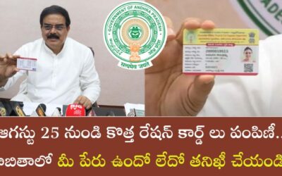 AP Digital Ration Cards: ఆగస్టు 25 నుండి కొత్త రేషన్ కార్డ్ లు పంపిణీ.. జాబితాలో మీ పేరు ఉందో లేదో తనిఖీ చేయండి.!