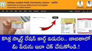 AP Smart Ration Card: కొత్త స్మార్ట్ రేషన్ కార్డ్ విడుదల.. జాబితాలో మీ పేరును ఇలా చెక్ చేసుకోండి.!