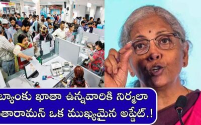 Bank Account: బ్యాంకు ఖాతా ఉన్నవారికి నిర్మలా సీతారామన్ ఒక ముఖ్యమైన అప్డేట్.!