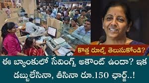Bank New Rules: ఈ బ్యాంకులో సేవింగ్స్ అకౌంట్ ఉందా? ఇక డబ్బులేసినా, తీసినా రూ.150 ఛార్జ్.. కొత్త రూల్స్ తెలుసుకోండి?