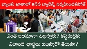 Bank Penalty: బ్యాంకు ఖాతాలో కనీస బ్యాలెన్స్ నిర్వహించకపోతే ఎంత జరిమానా విధిస్తారు? కస్టమర్లకు ఎలాంటి ఛార్జీలు విధిస్తారో తెలుసా?