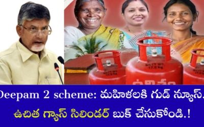 Deepam 2 scheme: మహిళలకి గుడ్ న్యూస్.. ఉచిత గ్యాస్ సిలిండర్ బుక్ చేసుకోండి.!