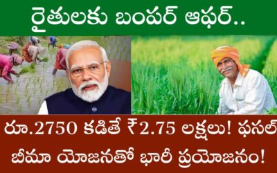 Fasal bima yojana: రైతులకు బంపర్ ఆఫర్.. రూ.2750 కడితే ₹2.75 లక్షలు! ఫసల్ బీమా యోజనతో భారీ ప్రయోజనం!