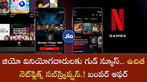 Jio Free Netflix: జియో వినియోగదారులకు గుడ్ న్యూస్.. ఉచిత నెట్‌ఫ్లిక్స్ సబ్‌స్క్రిప్షన్‌.! బంపర్ ఆఫర్