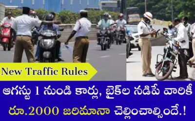 New Traffic Rules: ఆగస్టు 1 నుండి కార్లు, బైక్‌ల నడిపే వారికీ రూ.2000 జరిమానా చెల్లించాల్సిందే.!
