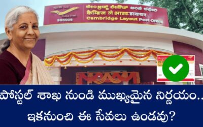 Post Office: పోస్టల్ శాఖ నుండి ముఖ్యమైన నిర్ణయం.. ఇకనుంచి ఈ సేవలు ఉండవు?