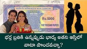 Property News: భర్త బ్రతికి ఉన్నప్పుడు భార్య అతని ఆస్తిలో వాటా పొందవచ్చా?