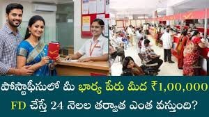 post office: పోస్టాఫీసులో మీ భార్య పేరు మీద ₹1,00,000 FD చేస్తే 24 నెలల తర్వాత మీకు ఎంత డబ్బు వస్తుంది?