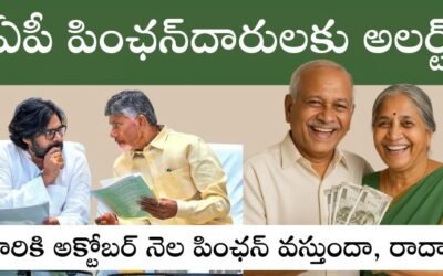 AP Pensions: ఏపీ పింఛన్‌దారులకు అలర్ట్..వారికి అక్టోబర్ నెల పింఛన్ వస్తుందా, రాదా.. క్లారిటీ ఇదే.!