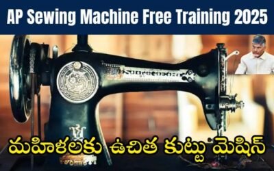 AP Sewing Machine Training 2025: మహిళలకు ఉచిత కుట్టు మెషిన్