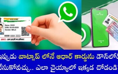 Aadhaar Card on WhatsApp: ఇప్పుడు వాట్సాప్ లోనే ఆధార్ కార్డును డౌన్‌లోడ్ చేసుకోవచ్చు.. ఎలా చైయ్యాలో ఇక్కడ చోడండి?