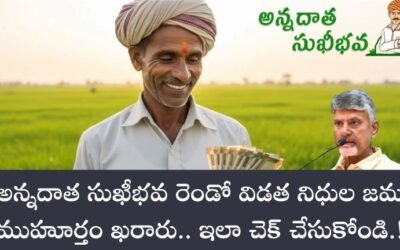 Annadata Sukhibhava: అన్నదాత సుఖీభవ రెండో విడత నిధుల జమ ముహూర్తం ఖరారు.. ఇలా చెక్ చేసుకోండి.!