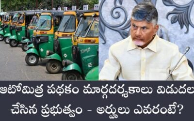 Auto Mitra Scheme: ఆటోమిత్ర పథకం మార్గదర్శకాలు విడుదల చేసిన ప్రభుత్వం – అర్హులు ఎవరంటే?