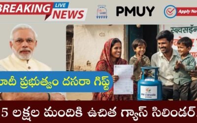 Free Gas Cylinder: మోదీ ప్రభుత్వం దసరా గిఫ్ట్.. 25 లక్షల మందికి ఉచిత గ్యాస్ సిలిండర్ కనెక్షన్లు.!