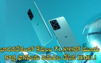 HMD Smartphone: భారతదేశంలో కేవలం ₹1,899తో మూడు కొత్త ఫోన్‌లను విడుదల చేసిన HMD.!