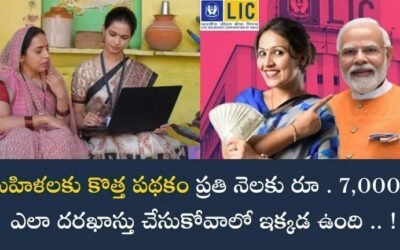 Bhima Sakhi Yojana 2025: గ్రామీణ మహిళలకు ఒక సువర్ణావకాశం.. బీమా సఖి యోజనతో నెలకు ₹7,000 జీతం!
