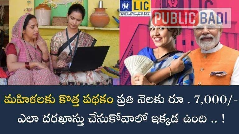 LIC Bhima Sakhi Yojana 2025