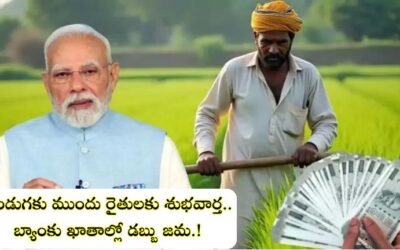 PM Kisan: పండుగకు ముందు రైతులకు శుభవార్త.. బ్యాంకు ఖాతాల్లో డబ్బు జమ.!