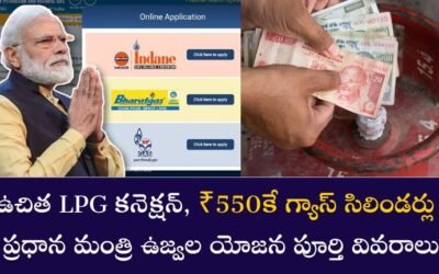 PMUY Free LPG connection: ఉచిత LPG కనెక్షన్, ₹550కే గ్యాస్ సిలిండర్లు – ప్రధాన మంత్రి ఉజ్వల యోజన పూర్తి వివరాలు.!