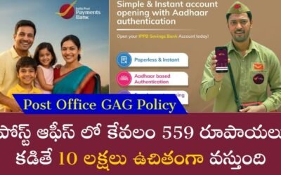 Post Office GAG Policy: పోస్ట్ ఆఫీస్ లో కేవలం 559 రూపాయలు కడితే 10 లక్షలు ఉచితంగా వస్తుంది.!