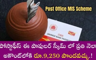 Post Office MIS Scheme: పోస్టాఫీస్ ఈ పాపులర్‌ స్కీమ్‌ లో ప్రతి నెలా అకౌంట్‌లోకి రూ.9,250 పొందవచ్చు.!