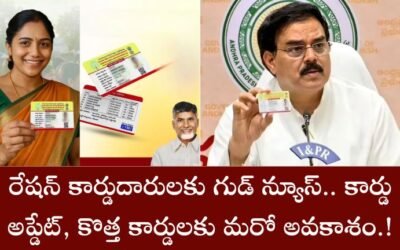 Smart Ration Card Update: రేషన్ కార్డుదారులకు గుడ్ న్యూస్.. కార్డు అప్డేట్, కొత్త కార్డులకు మరో అవకాశం.!