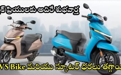 TVS Bike: బైక్ ప్రియులకు అదిరే శుభవార్త.. TVS Bike మరియు స్కూటర్ ధరలు తగ్గాయి!