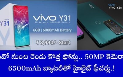 Vivo Y31 5G : వివో నుంచి రెండు కొత్త ఫోన్లు.. 50MP కెమెరా, 6500mAh బ్యాటరీతో హైలైట్ ఫీచర్లు.!