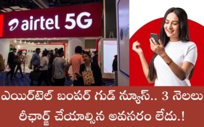 Airtel: ఎయిర్‌టెల్ బంపర్ గుడ్ న్యూస్.. 3 నెలలు రీఛార్జ్ చేయాల్సిన అవసరం లేదు.!