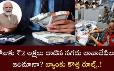 Bank account: రోజుకు ₹2 లక్షలు దాటిన నగదు లావాదేవీలకు జరిమానా? బ్యాంకు కొత్త రూల్స్.!