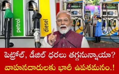 Petrol Diesel Price: పెట్రోల్, డీజిల్ ధరలు తగ్గనున్నాయా? వాహనదారులకు భారీ ఉపశమనం.!