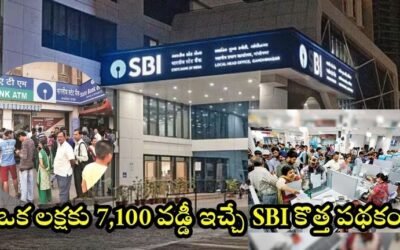SBI Scheme: ఒక లక్షకు 7,100 వడ్డీ ఇచ్చే SBI కొత్త పథకం అక్టోబర్ 30 న చివరి తేదీ