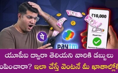 UPI Payments: యూపీఐ ద్వారా తెలియని వారికి డబ్బులు పంపించారా? ఇలా చేస్తే వెంటనే మీ ఖాతాల్లోకి​ వస్తాయ్?