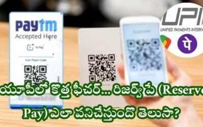 UPI Reserve Pay: యూపీలో కొత్త ఫీచర్… రిజర్వ్ పే (Reserve Pay)ఎలా పనిచేస్తుందొ తెలుసా?