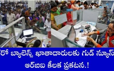 zero balance: జీరో బ్యాలెన్స్ ఖాతాదారులకు గుడ్ న్యూస్.. ఆర్‌బిఐ కీలక ప్రకటన.!